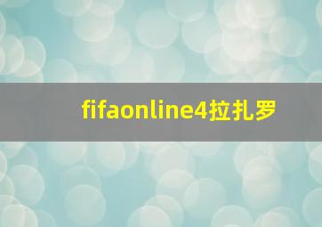 fifaonline4拉扎罗