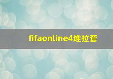 fifaonline4维拉套