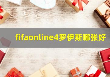 fifaonline4罗伊斯哪张好