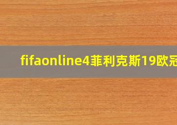 fifaonline4菲利克斯19欧冠