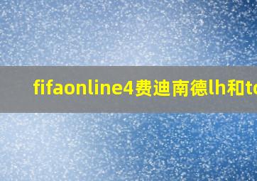 fifaonline4费迪南德lh和tc