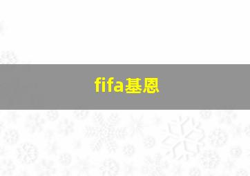 fifa基恩