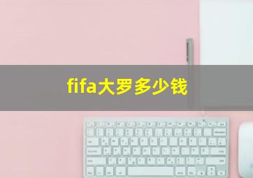 fifa大罗多少钱