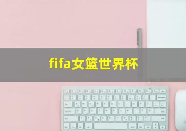 fifa女篮世界杯