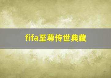 fifa至尊传世典藏