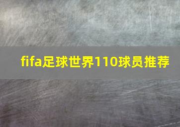 fifa足球世界110球员推荐