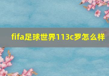 fifa足球世界113c罗怎么样