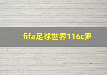 fifa足球世界116c罗