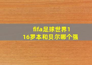 fifa足球世界116罗本和贝尔哪个强