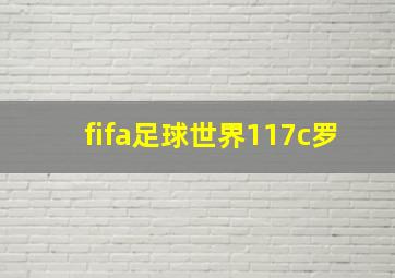 fifa足球世界117c罗