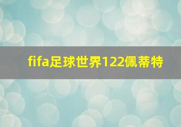 fifa足球世界122佩蒂特