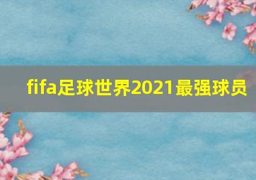 fifa足球世界2021最强球员