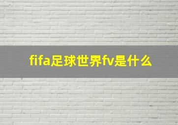 fifa足球世界fv是什么