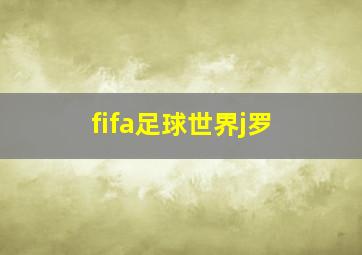 fifa足球世界j罗