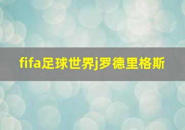 fifa足球世界j罗德里格斯