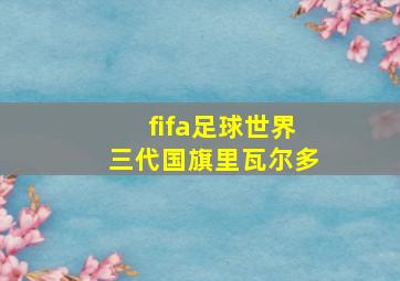 fifa足球世界三代国旗里瓦尔多