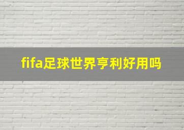 fifa足球世界亨利好用吗