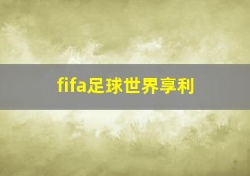 fifa足球世界享利