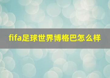 fifa足球世界博格巴怎么样