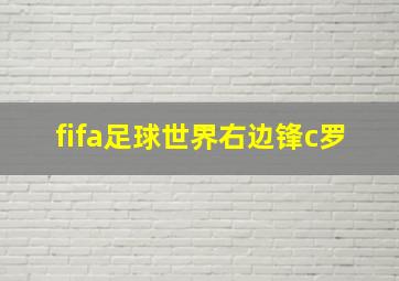 fifa足球世界右边锋c罗