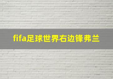 fifa足球世界右边锋弗兰