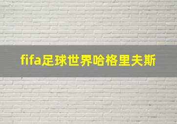 fifa足球世界哈格里夫斯