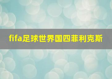 fifa足球世界国四菲利克斯