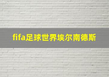 fifa足球世界埃尔南德斯