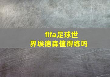 fifa足球世界埃德森值得练吗