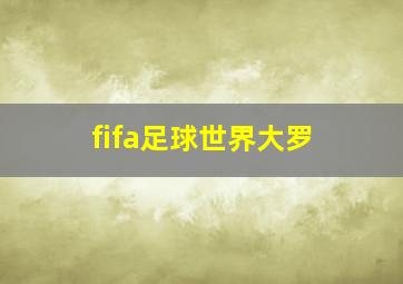 fifa足球世界大罗