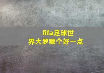 fifa足球世界大罗哪个好一点