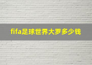 fifa足球世界大罗多少钱