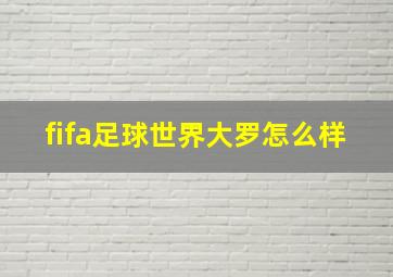 fifa足球世界大罗怎么样