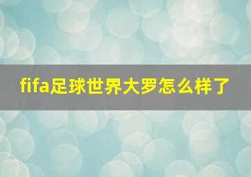 fifa足球世界大罗怎么样了