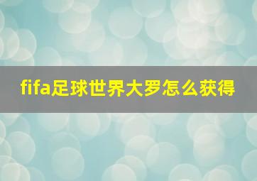 fifa足球世界大罗怎么获得