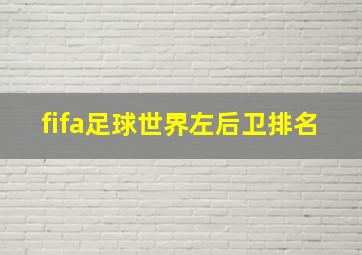 fifa足球世界左后卫排名