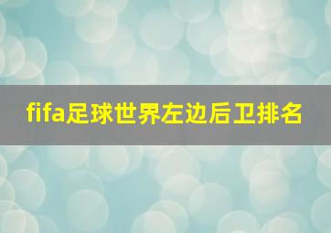 fifa足球世界左边后卫排名