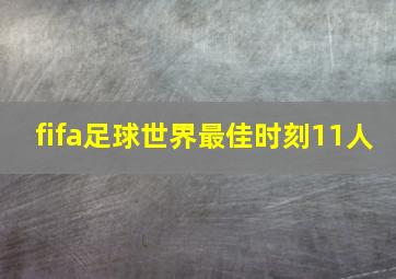 fifa足球世界最佳时刻11人