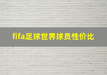 fifa足球世界球员性价比