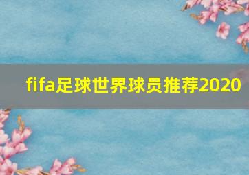 fifa足球世界球员推荐2020