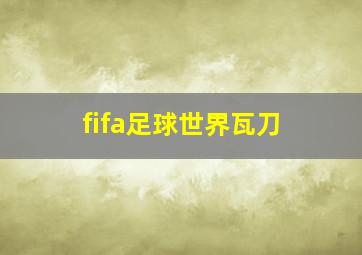 fifa足球世界瓦刀