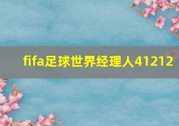 fifa足球世界经理人41212