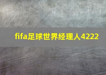 fifa足球世界经理人4222