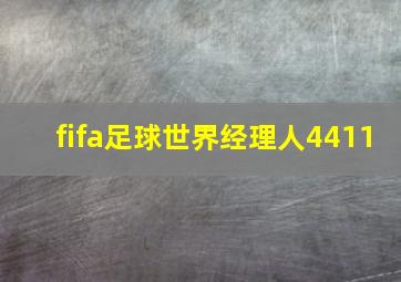 fifa足球世界经理人4411