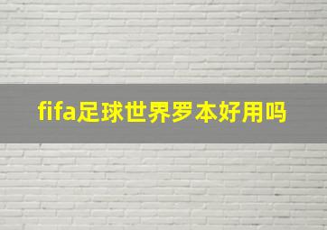 fifa足球世界罗本好用吗