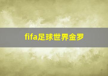 fifa足球世界金罗