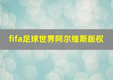 fifa足球世界阿尔维斯版权