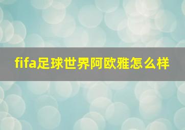 fifa足球世界阿欧雅怎么样