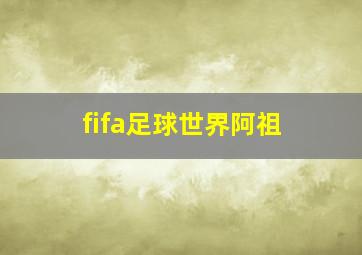 fifa足球世界阿祖