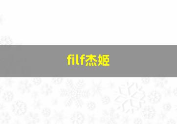 filf杰姬